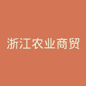 浙江农业商贸职业学院