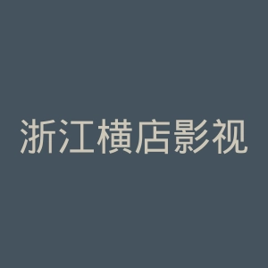浙江横店影视职业学院
