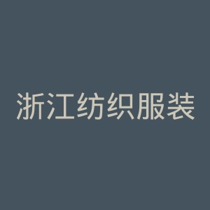 浙江纺织服装职业技术学院
