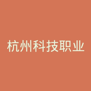 杭州科技职业技术学院