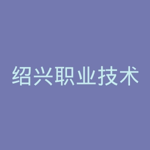 绍兴职业技术学院