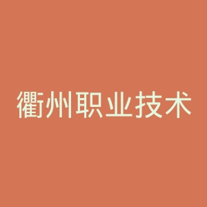 衢州职业技术学院