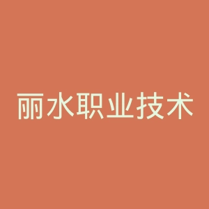 丽水职业技术学院