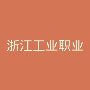 浙江工业职业技术学院