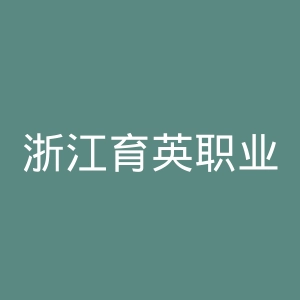 浙江育英职业技术学院