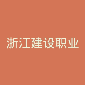 浙江建设职业技术学院