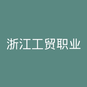 浙江工贸职业技术学院