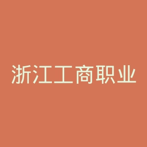 浙江工商职业技术学院