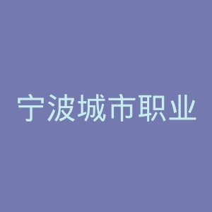 宁波城市职业技术学院
