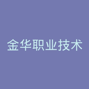 金华职业技术学院