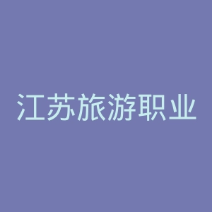 江苏旅游职业学院