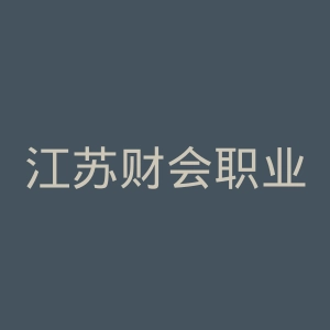江苏财会职业学院