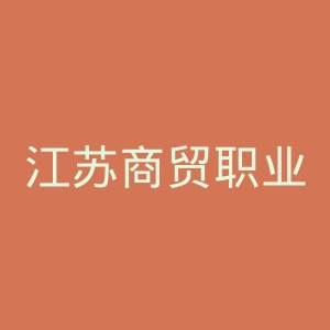 江苏商贸职业学院