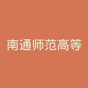 南通师范高等专科学校