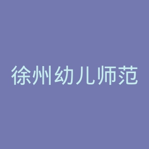 徐州幼儿师范高等专科学校