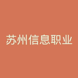 苏州信息职业技术学院