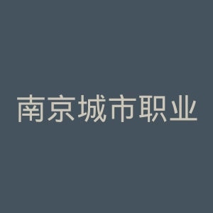 南京城市职业学院