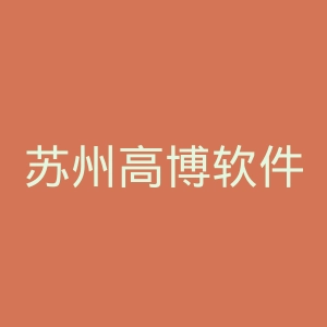苏州高博软件技术职业学院