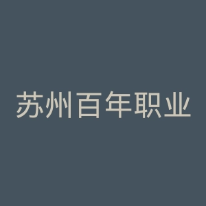 苏州百年职业学院