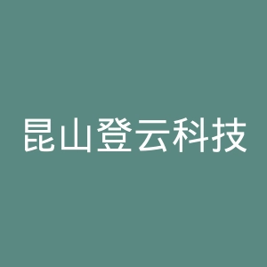 昆山登云科技职业学院