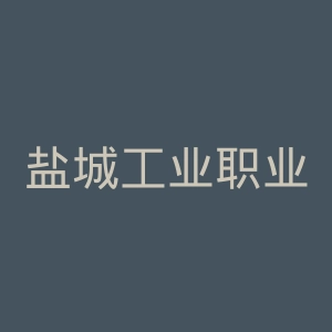 盐城工业职业技术学院