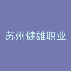 苏州健雄职业技术学院