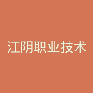 江阴职业技术学院