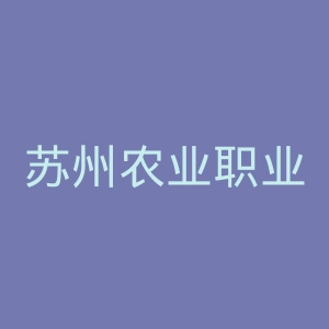苏州农业职业技术学院