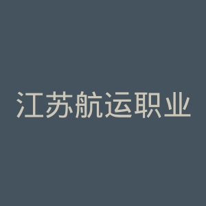 江苏航运职业技术学院