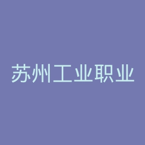苏州工业职业技术学院