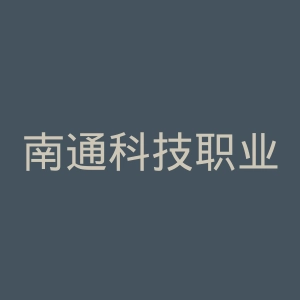 南通科技职业学院