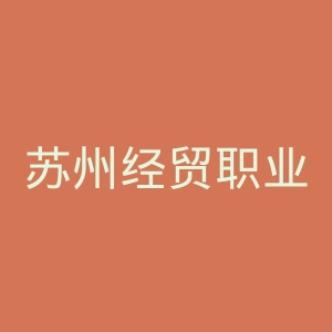 苏州经贸职业技术学院