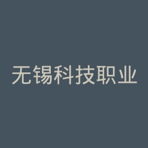 无锡科技职业学院