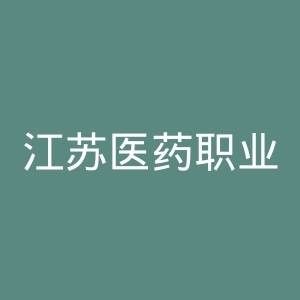 江苏医药职业学院