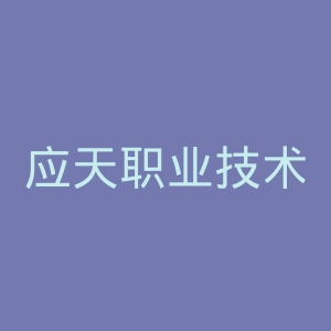 应天职业技术学院