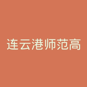 连云港师范高等专科学校