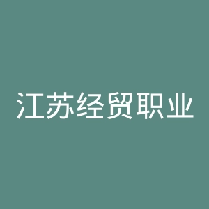 江苏经贸职业技术学院