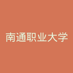 南通职业大学