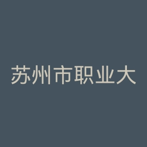 苏州市职业大学