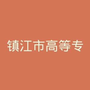 镇江市高等专科学校