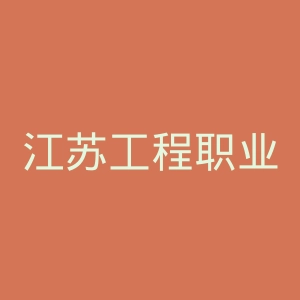 江苏工程职业技术学院