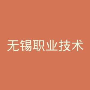 无锡职业技术学院