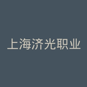 上海济光职业技术学院