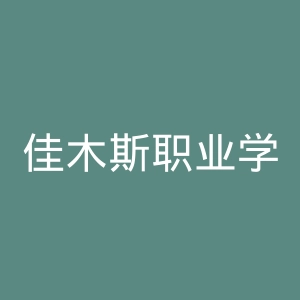佳木斯职业学院