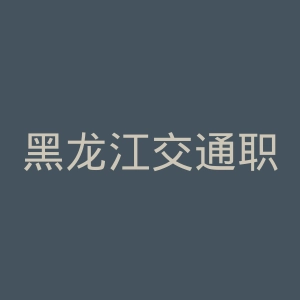 黑龙江交通职业技术学院