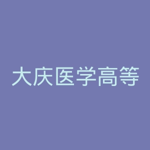 大庆医学高等专科学校