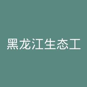 黑龙江生态工程职业学院