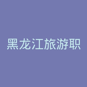 黑龙江旅游职业技术学院