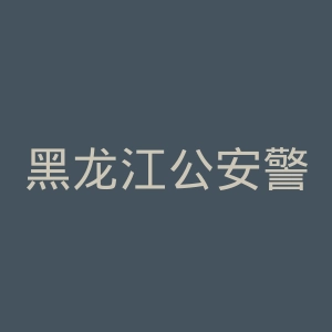 黑龙江公安警官职业学院