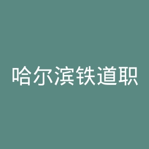 哈尔滨铁道职业技术学院